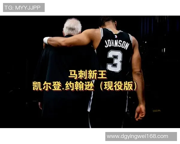 凯尔登-约翰逊书写马刺替补新篇章 凯尔登-约翰逊书写马刺替补新篇章